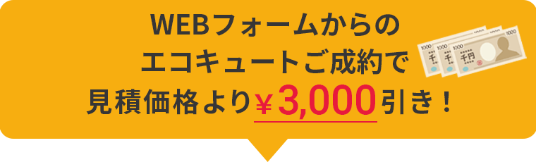 WEBフォームからのエコキュートご成約で見積価格より¥3,000引き