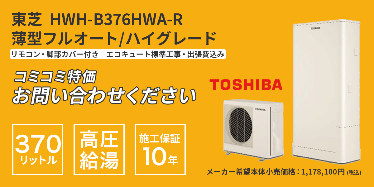東芝 【HWH-B376-R+光タッチリモコンセット】 エコキュート 一般地向け 370L（2～5人家族用） 角型 [♪] 給湯器