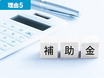弊社の補助金担当がお客様のお住まいの地域の補助金を速やかに申請します。