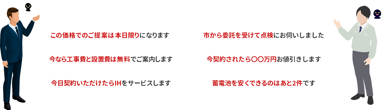 訪問販売でこのようなことを言われていませんか？