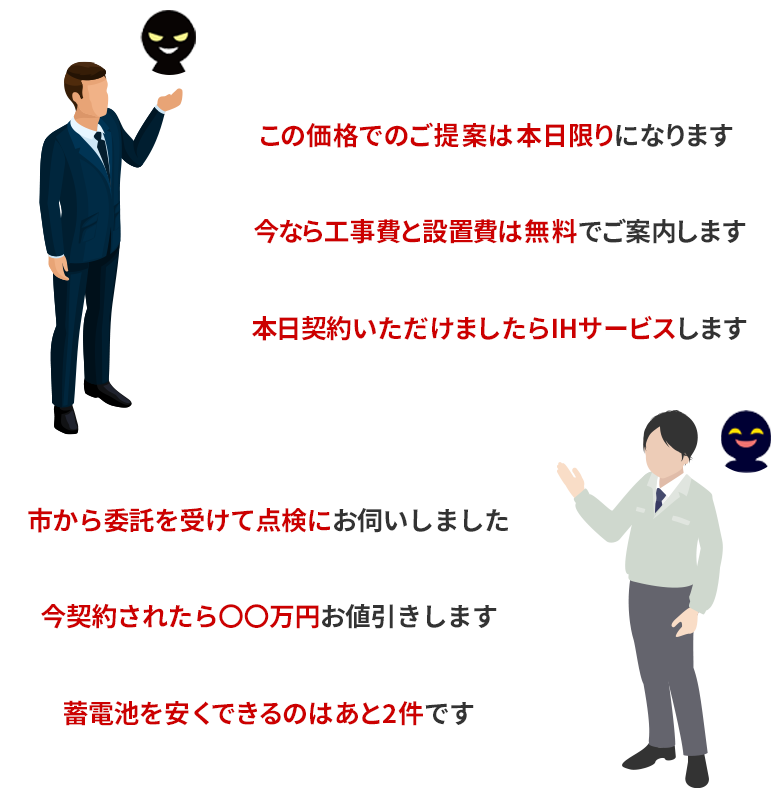 訪問販売でこのようなことを言われていませんか？