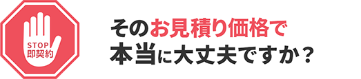 訪問販売と比べて50万円以上安くなったご家庭も