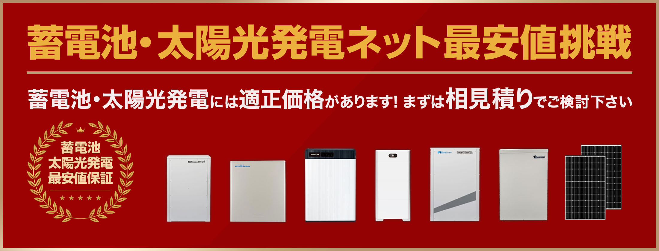 蓄電池・太陽光発電には適正価格があります。まずは相見積りでご検討下さい