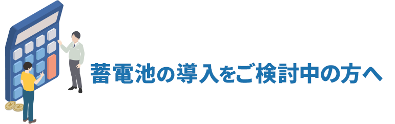 蓄電池の導入をご検討中の方へ