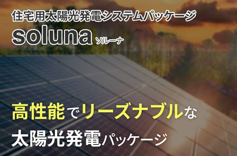 住宅用太陽光発電システムパッケージ soluna ソルーナ