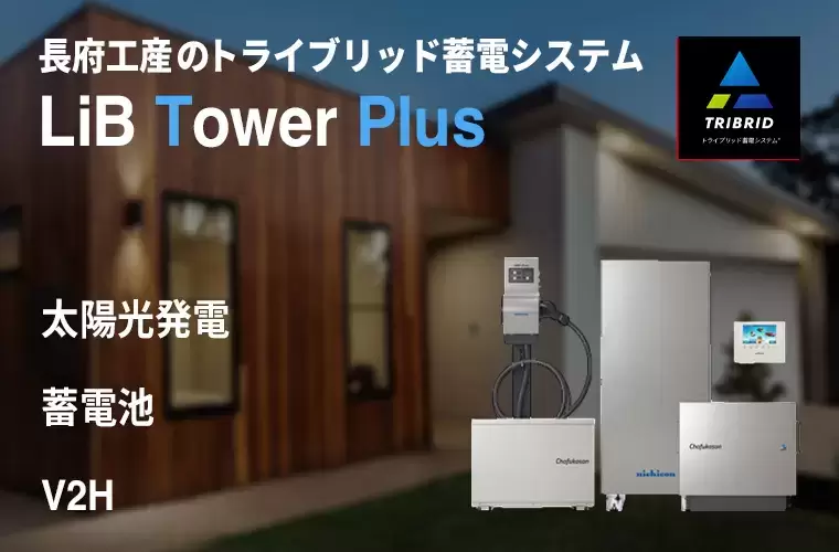 長府工産のトライブリッド蓄電システム Lib Tower Plus 太陽光・蓄電池・V2H