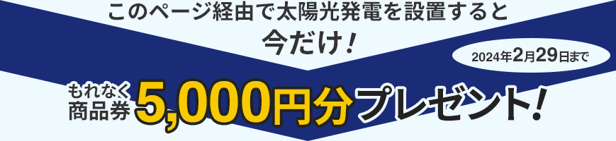 今だけ！こちらから太陽光発電を設置でもれなく商品券5000円分プレゼント！