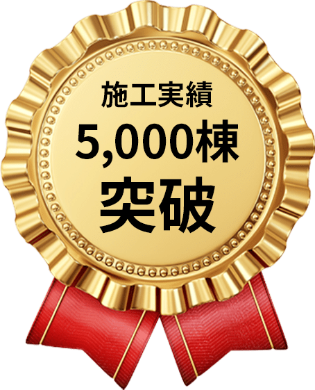 施工実績5,000棟以上突破
