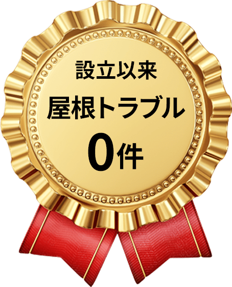 設立以来屋根トラブル0件
