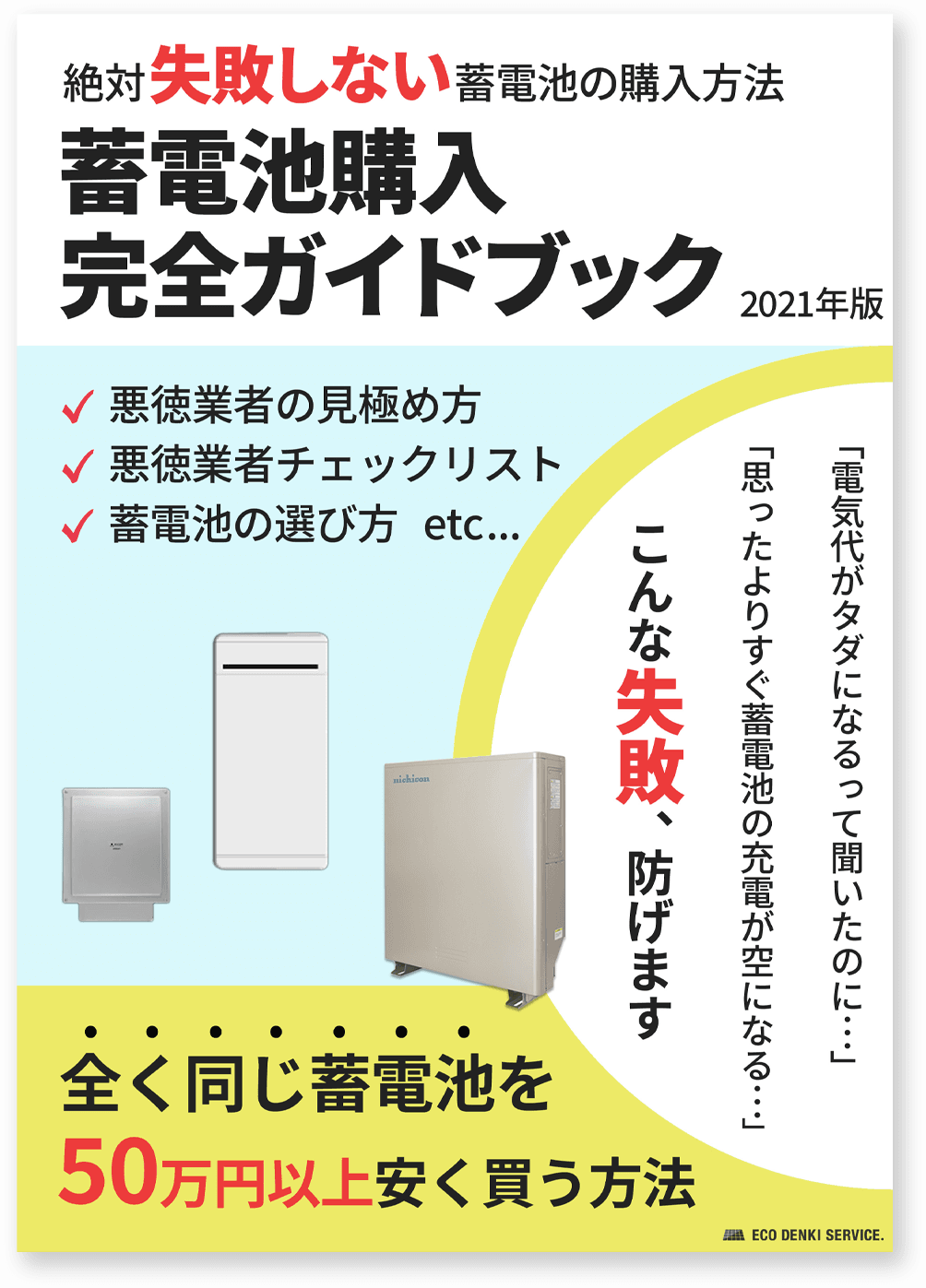 絶対失敗しない蓄電池の購入方法 蓄電池購入完全ガイドブック2021年版 全く同じ蓄電池を50万円以上安く買う方法