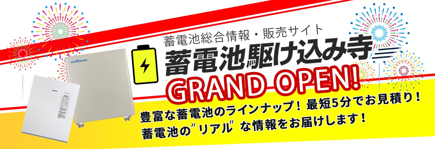 蓄電池総合情報・販売サイト　蓄電池駆け込み寺　GRAND OPEN!