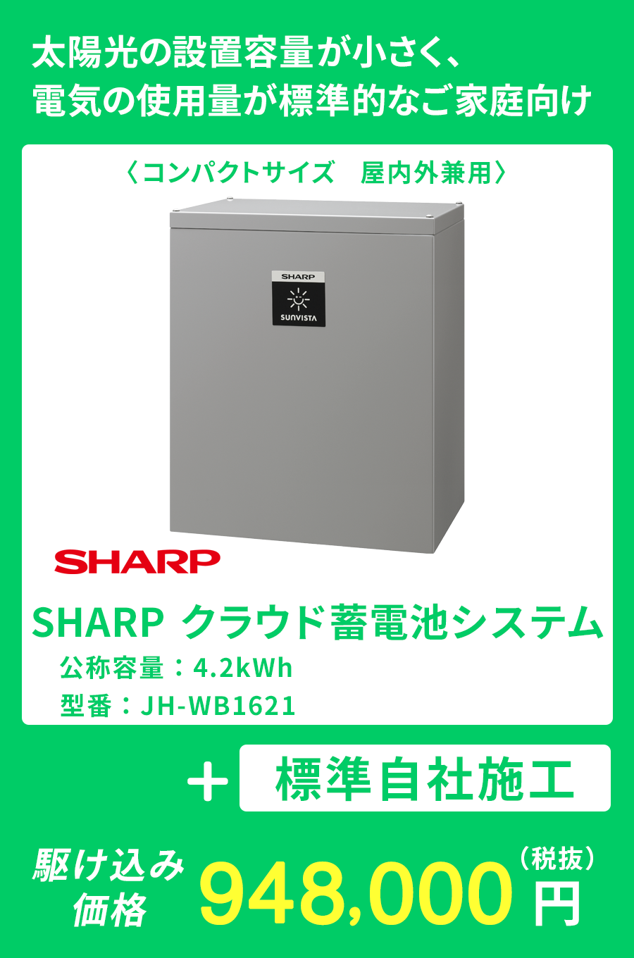 SHARP　クラウド蓄電池システム