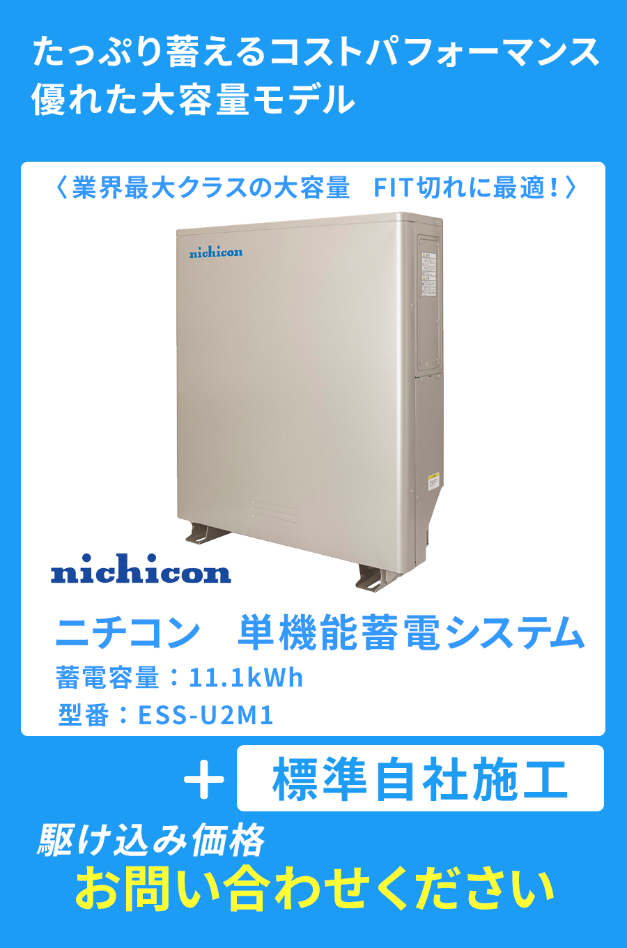 ニチコン　単機能蓄電システム