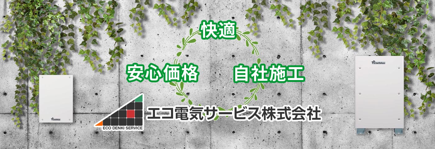 快適　自社施工　安心価格　エコ電気サービス株式会社