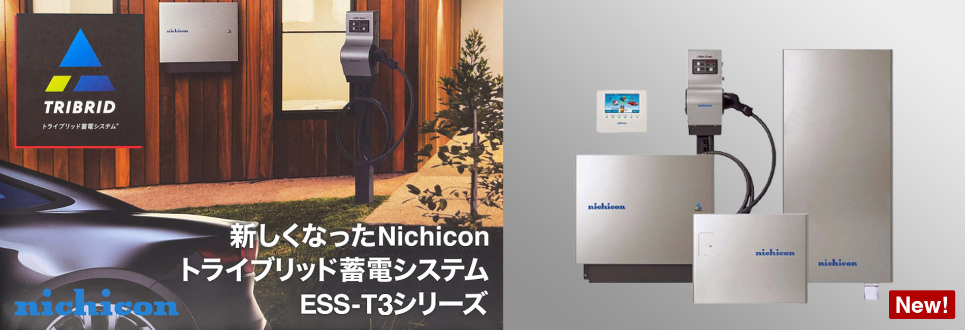 新しくなったnichicon トライブリッド蓄電システム ESS-T3シリーズ