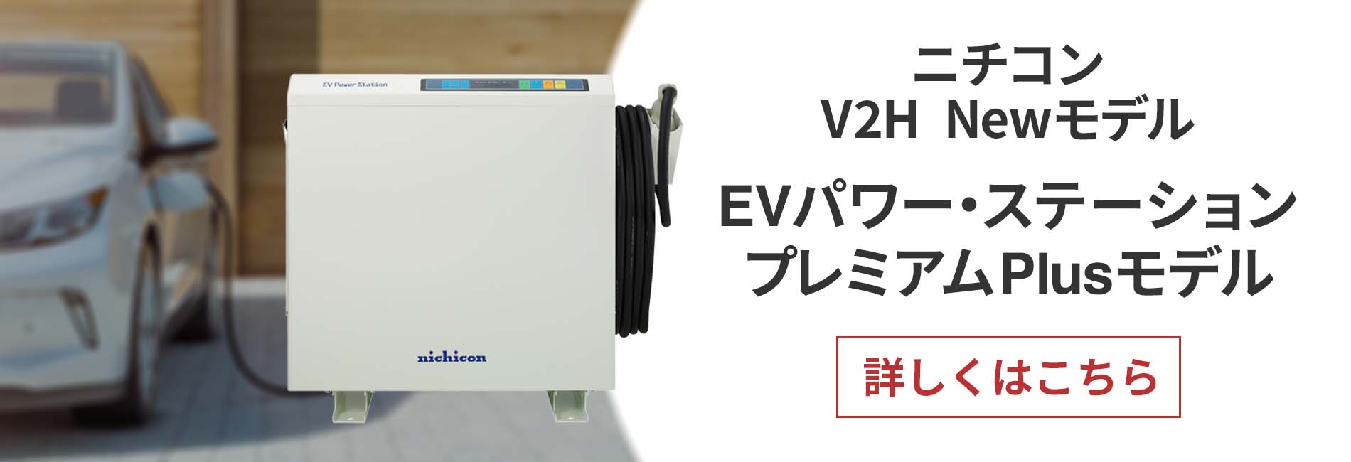 ニチコンのV2HにNEWモデル「EVパワー・ステーション　プレミアムPlusモデル」が登場