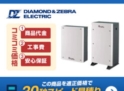 ダイヤゼブラ(旧田淵電機) EIBS 7 お見積りフォーム