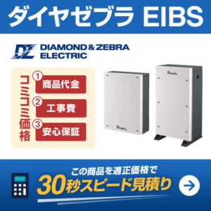 ダイヤゼブラ EIBS アイビス蓄電池を適正価格で見積りする