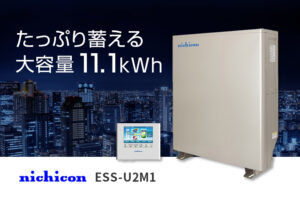蓄電容量10kW以上の大容量！ ニチコン 単機能型蓄電池 11.1kWh ESS-U2M1
