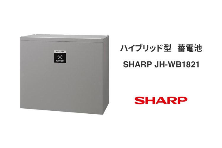 シャープの全負荷型クラウド蓄電池システム 8.4kWh JH-WB1821
