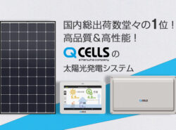高品質＆高性能！ハンファＱセルズジャパンの太陽光発電システム