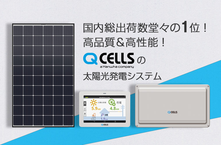 Qセルズ太陽光発電システムお見積もりフォーム