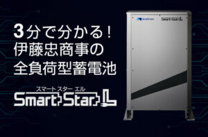 3分で分かる！伊藤忠商事の全負荷型単機能蓄電池 スマートスターL/Smart Star L