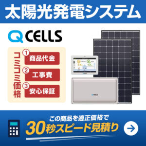 QCELLS 太陽光発電システムを適正価格で見積りする