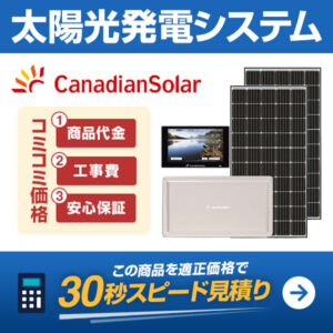 canadian solar 太陽光発電システムを適正価格で見積りする