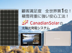 低価格ながら高品質！世界で支持されるカナディアンソーラーの太陽光発電システム