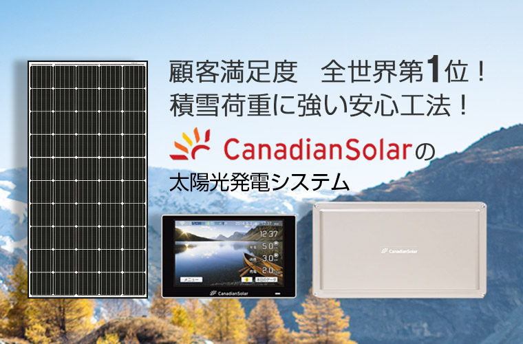 低価格ながら高品質！世界で支持されるカナディアンソーラーの太陽光発電