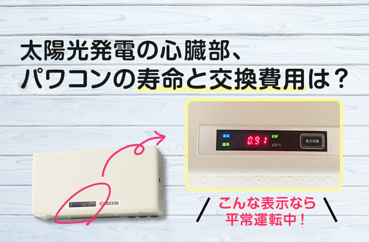 太陽光発電の心臓部、パワーコンディショナ(パワコン)の寿命と交換費用 ...