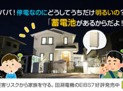 2020年2月販売台数No.1！田淵電機の蓄電池"EIBS7"好評発売中！