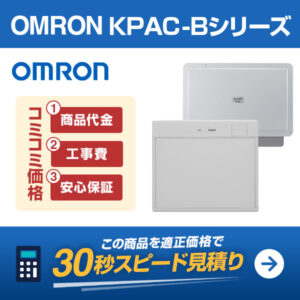 OMRON オムロンKPAC-Bを適正価格で見積りする