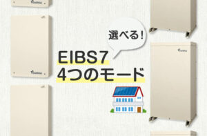 設置するお家を選ばない！田淵電機”EIBS7″選べる4つのモード