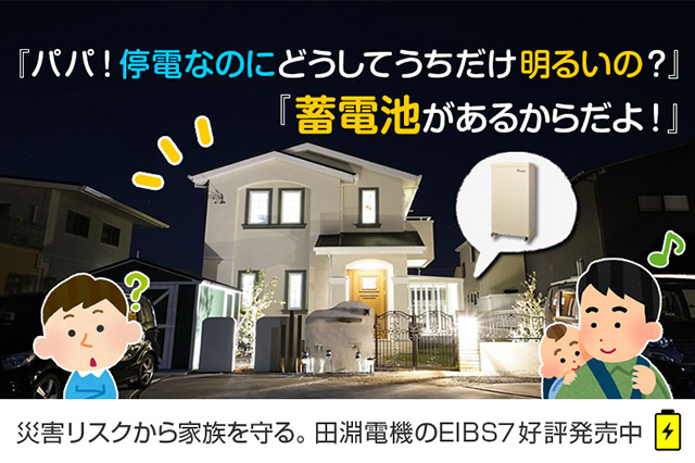 STAY HOMEで蓄電池が大活躍！？家での遊びを楽しみ尽くそう！