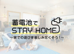 STAY HOMEで蓄電池が大活躍！？家での遊びを楽しみ尽くそう！