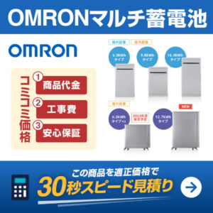 OMRON オムロンマルチ蓄電プラットフォームを適正価格で見積りする
