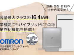 世界最小・最軽量クラスのコンパクトな蓄電池！オムロンの ...