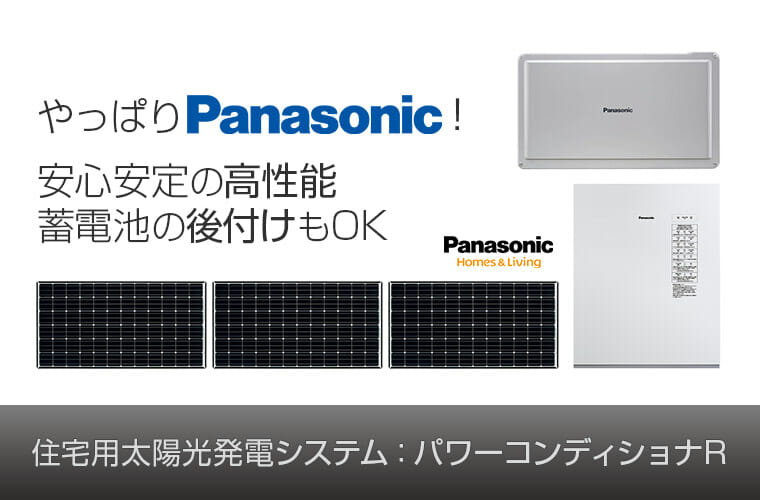安心安定の高性能！蓄電池の後付けOK！パナソニック “パワーコンディショナR”の太陽光発電システム