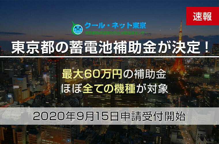2020年度東京都の蓄電池補助金を徹底解説！最大60万円＋ほぼすべての機種が対象