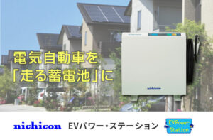 電気自動車を走る蓄電池に。家庭とEVをつなぐニチコンのV2H「EVパワー・ステーション」