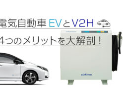 世界が注目する電気自動車(EV)とV2H、大容量の蓄電機能と4つのメリットを大解剖！