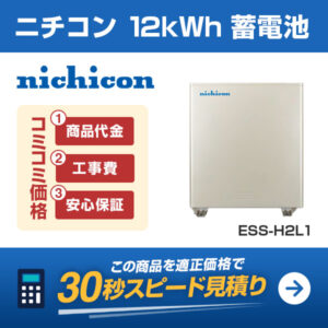 ニチコン 11.1kWh ESS-U4M1 12kWh 単機能蓄電池を適正価格で見積りする
