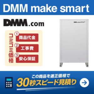 DMM make smart 蓄電池を適正価格で見積りする