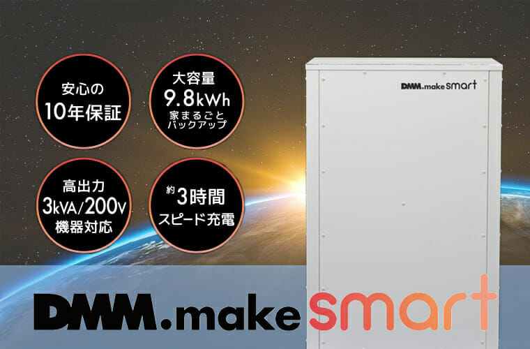 あのDMM.comの蓄電池がすごい！DMM.make smart 全負荷対応 単機能型蓄電池