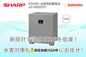 停電時も安心のシャープ9.5kWh全負荷型蓄電池　新設計により浸水被害リスクを低減！JH-WB2021