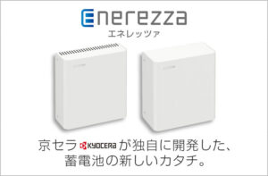 京セラの次世代蓄電池『Enerezza(エネレッツァ)』世界初のクレイ型蓄電池、5つの特徴をご紹介