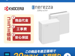 京セラ 次世代蓄電池 Enerezza(エネレッツァ) お見積りフォーム