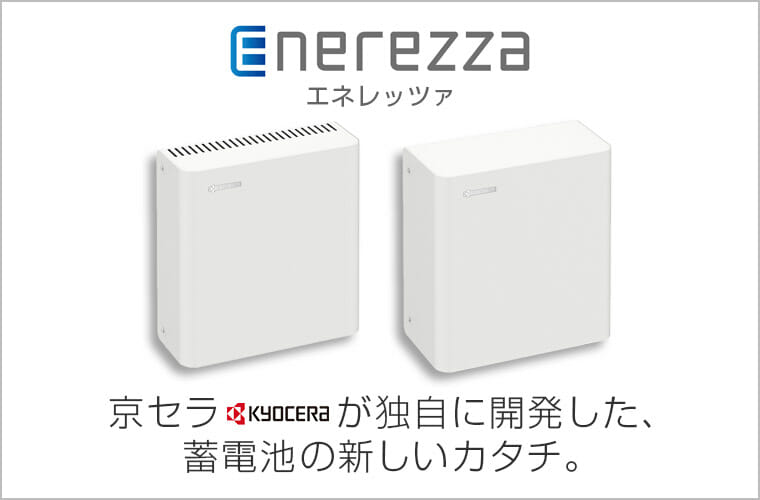 京セラの次世代蓄電池『Enerezza(エネレッツァ)』世界初のクレイ型蓄電池、5つの特徴をご紹介